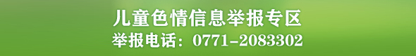 儿童色情信息举报专区