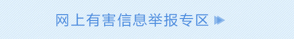 中国互联网违法和不良信息举报中心