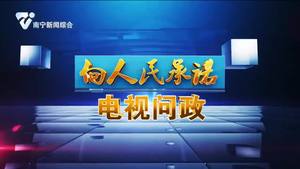 2022年《向人民承诺—电视问政》第四期（10月30日）