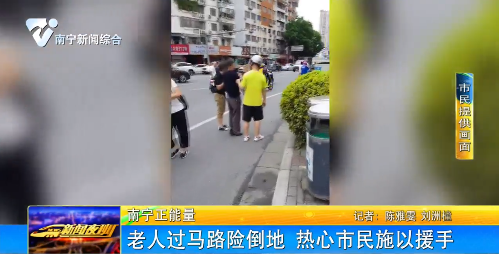 老人过马路险倒地 热心市民施以援手