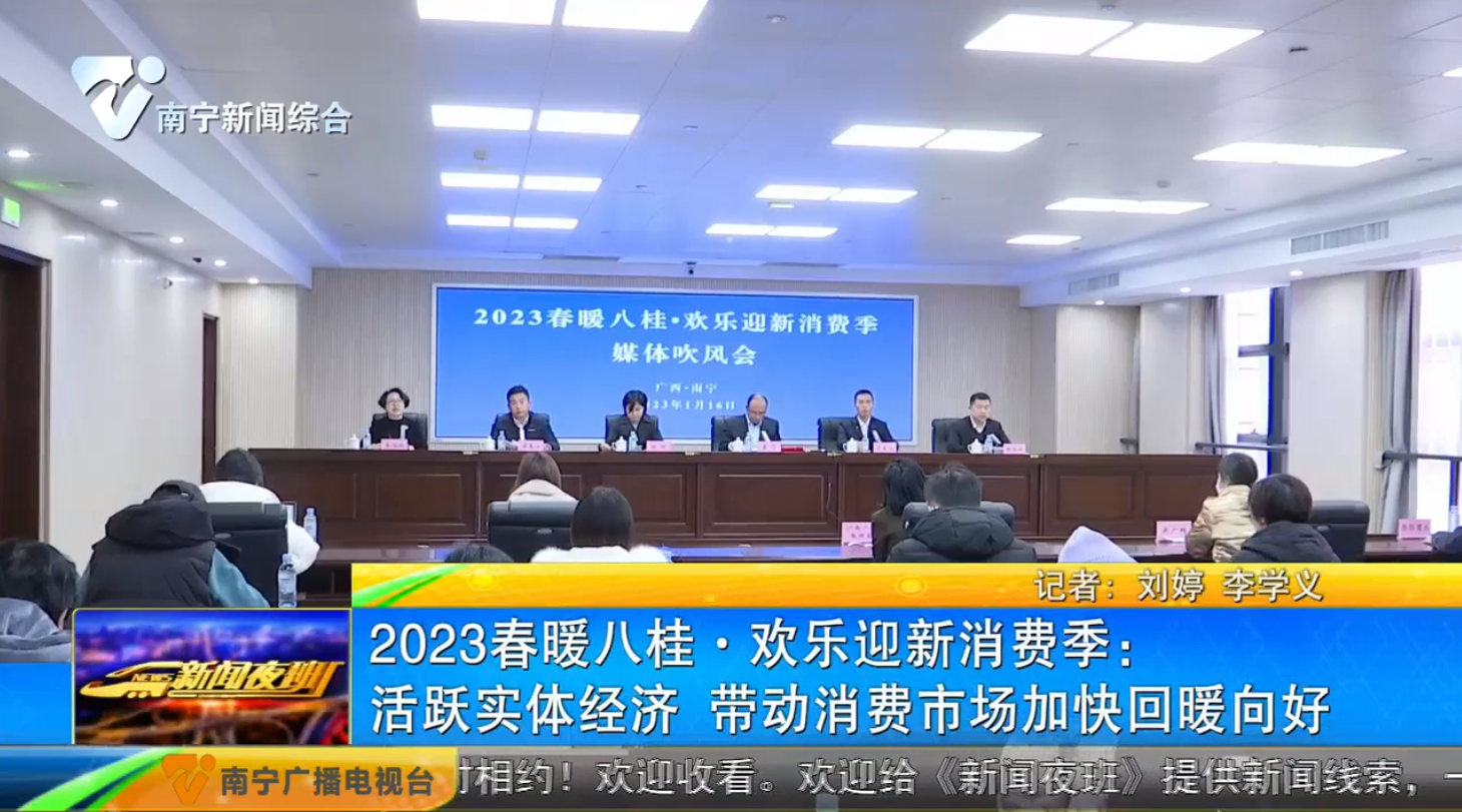 2023春暖八桂·欢乐迎新消费季：活跃实体经济 带动消费市场加快回暖向好 