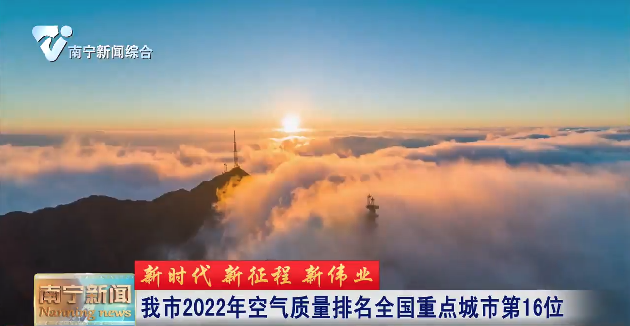 我市2022年空气质量排名全国重点城市第16位