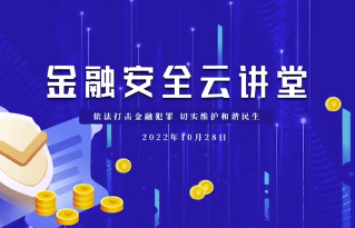 依法打击金融犯罪 切实维护和谐民生——金融安全云讲堂（第二期）