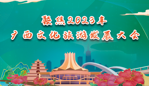 专题丨聚焦2023年广西文化旅游发展大会